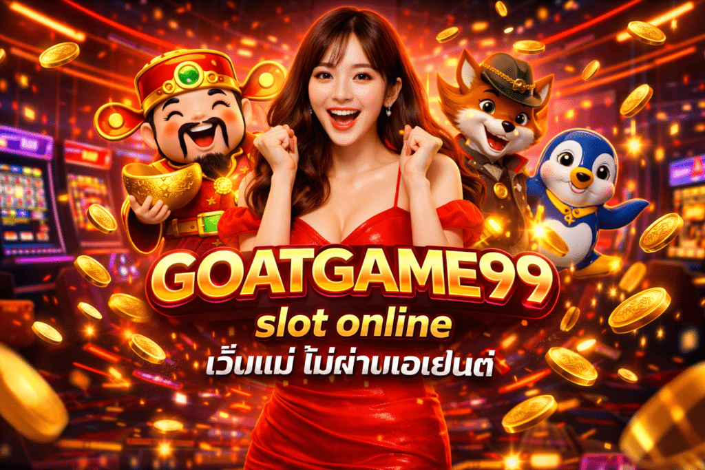 GOATGAME99 slot online เว็บแม่ ไม่ผ่านเอเย่นต์