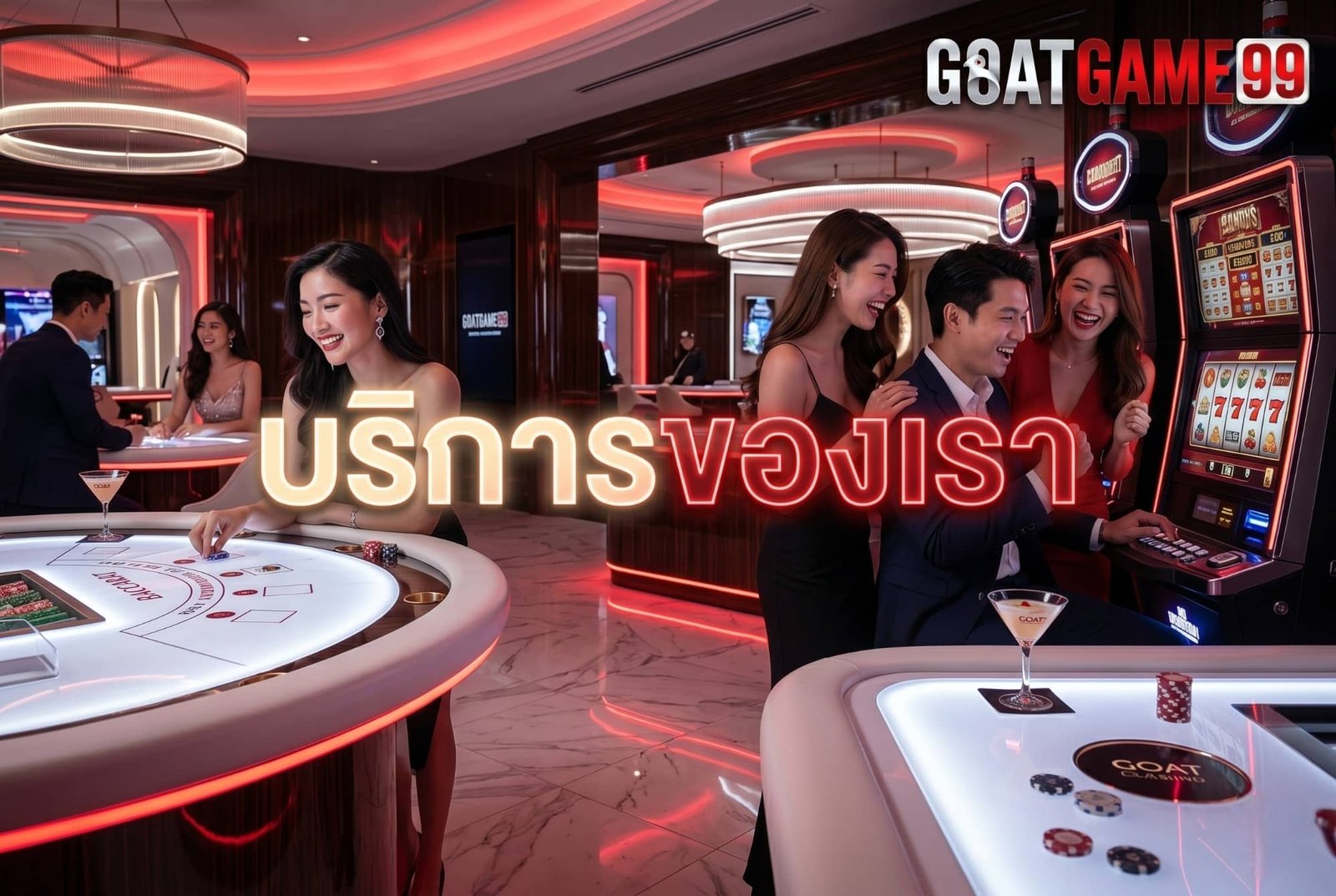 บริการของเรา GOATGAME99