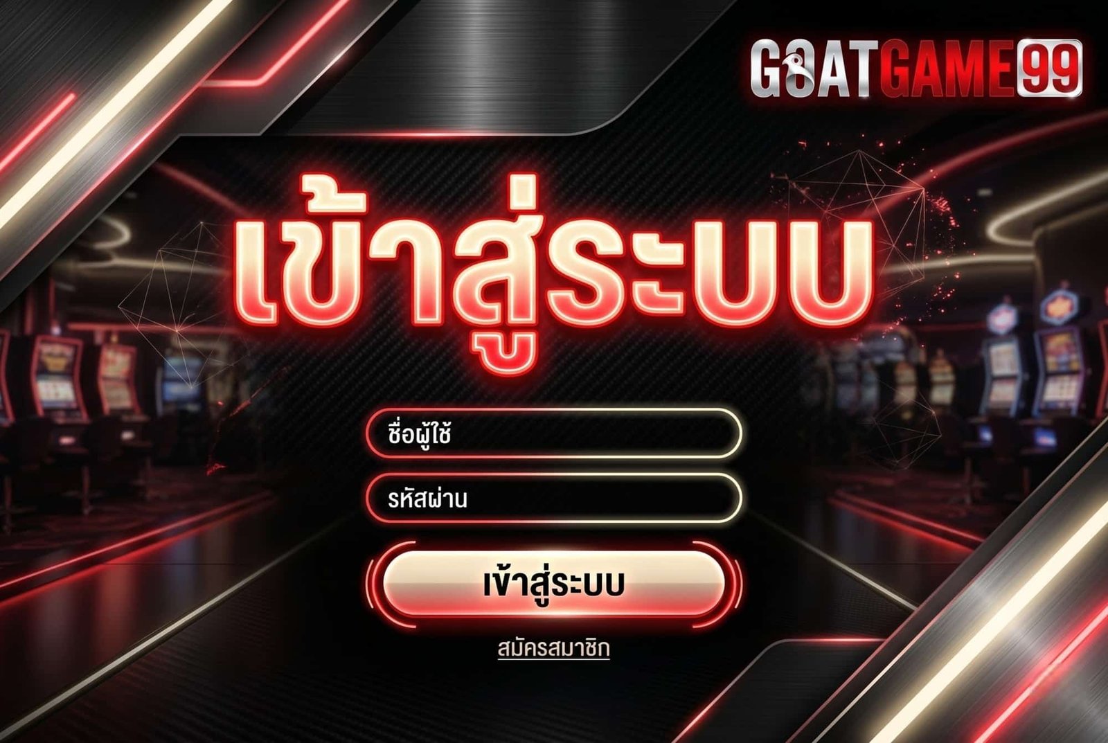 เข้าสู่ระบบ goatgame99